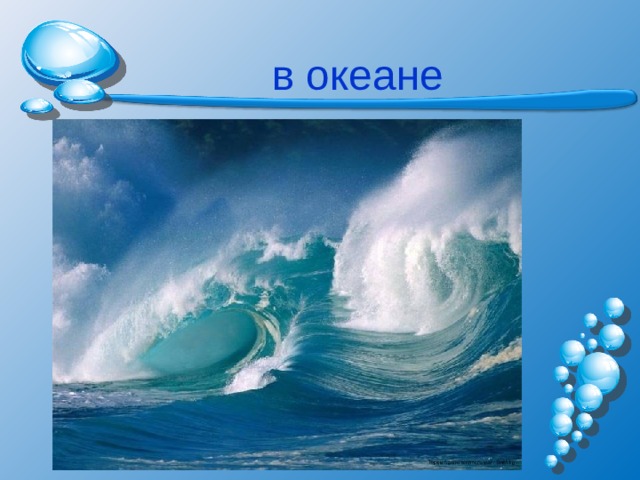  в океане 