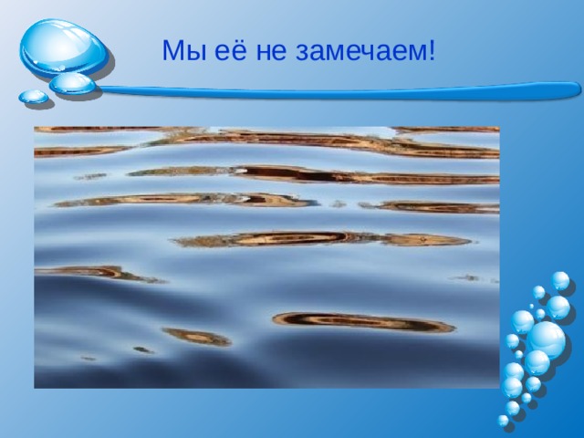 Мы её не замечаем! 