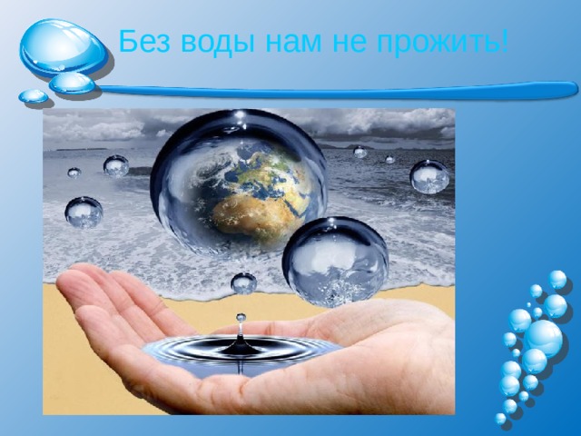 Без воды нам не прожить!   