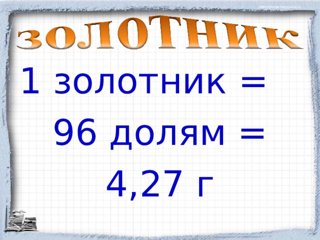1 золотник = 96 долям = 4,27 г 