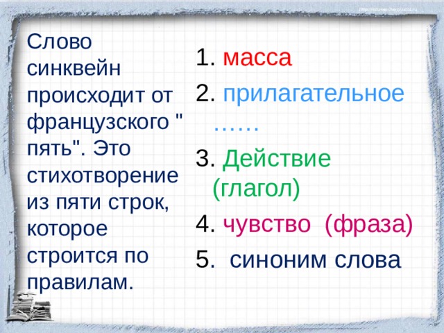 Слово синквейн происходит от французского 