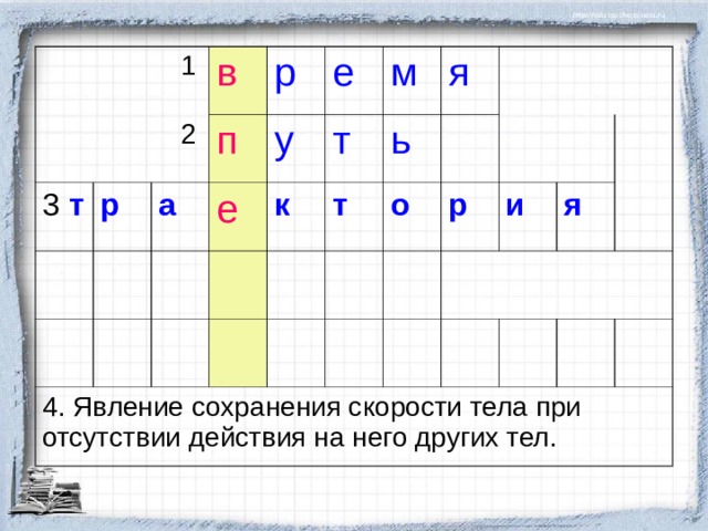  1  2 3 т в р р а п е у 4. Явление сохранения скорости тела при отсутствии действия на него других тел. е к т м я т ь о р и я 