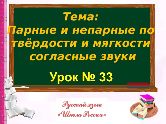 Тема: Парные и непарные по твёрдости и мягкости согласные звуки 