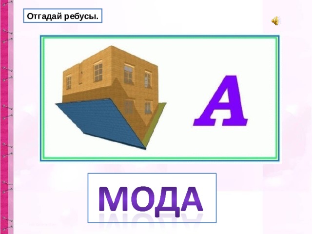 Отгадай ребусы. 