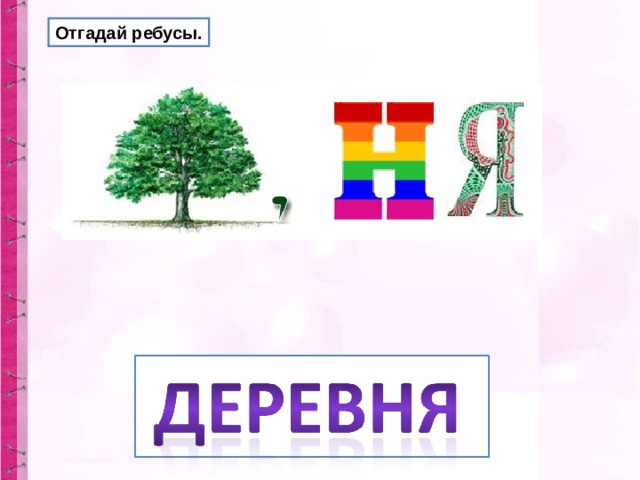 Отгадай ребусы. 