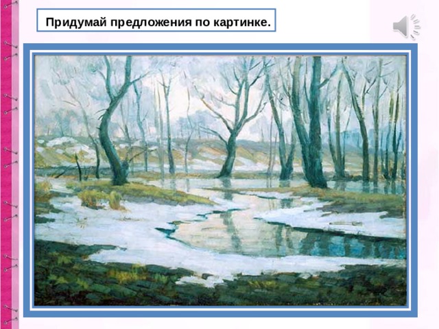  Придумай предложения по картинке. 