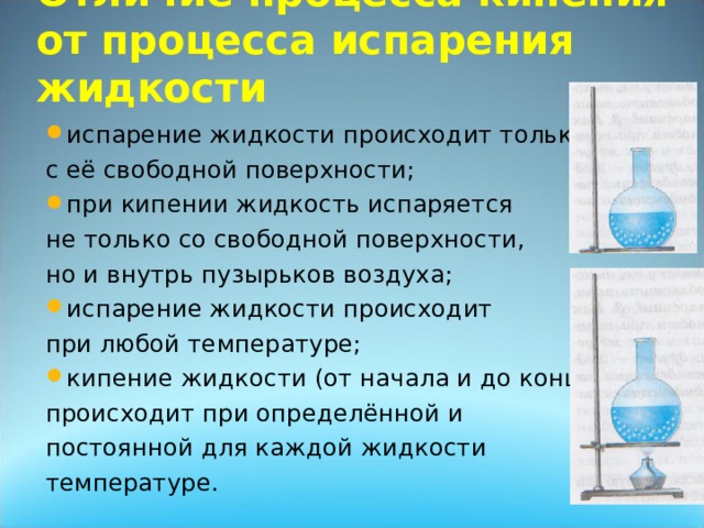 :  Отличие процесса кипения от процесса испарения жидкости 