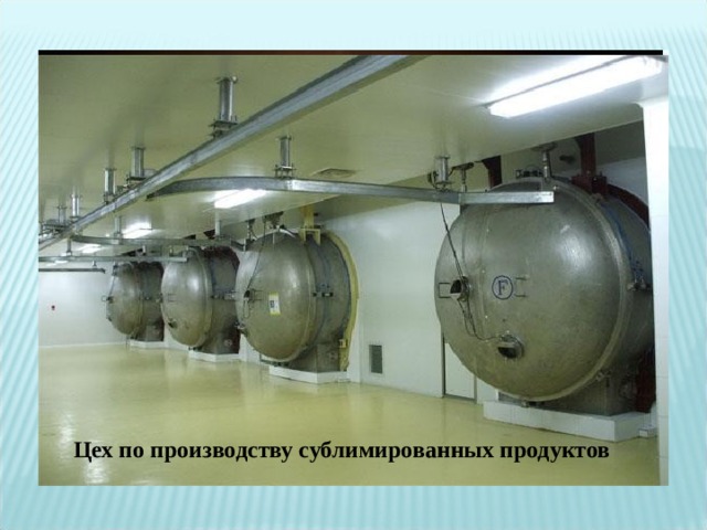 Возгонка также используется в пищевой промышленности: так, например, сублимированный кофе получают из замороженного кофейного экстракта через обезвоживание вакуумом.  Фрукты после сублимирования весят в несколько раз меньше, а восстанавливаются в воде.  Сублимированные продукты значительно превосходят сушеные по пищевой ценности, так как возгонке поддаётся только вода, а при термическом испарении теряются многие полезные вещества. Перед сублимацией пищевых продуктов используется быстрое замораживание (от −100 до −190 °C), что приводит к образованию мелких кристаллов, не разрушающих клеточные мембраны. Сублимированные фрукты Сублимированный кофе Цех по производству сублимированных продуктов 