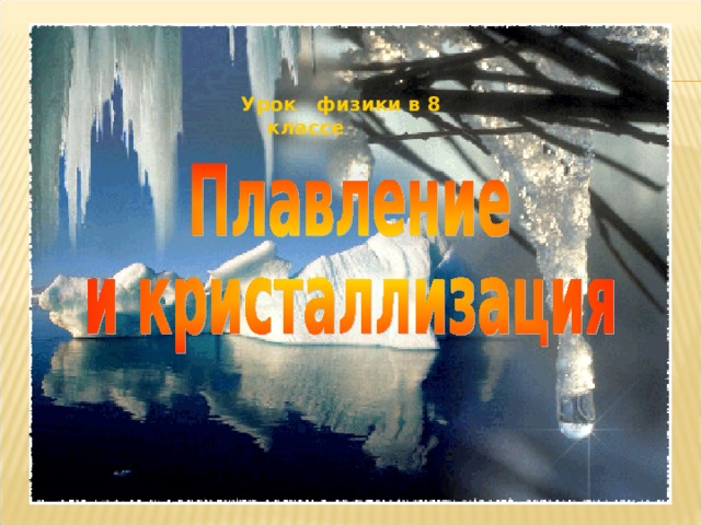 Урок физики в 8 классе 