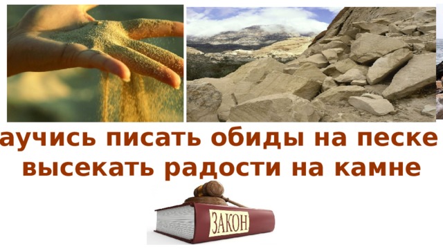 Научись писать обиды на песке и высекать радости на камне 