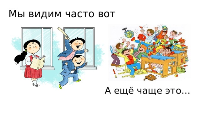 Мы видим часто вот это… А ещё чаще это… 