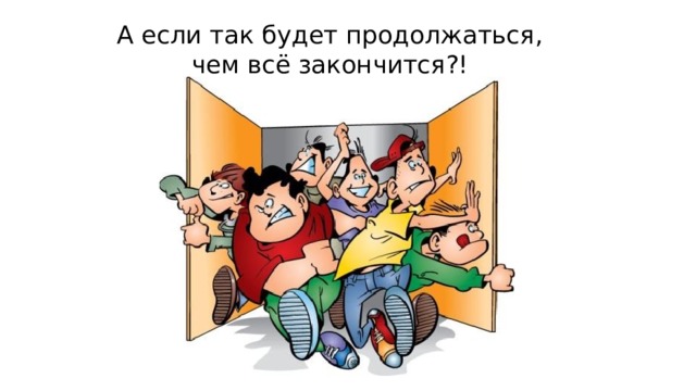 А если так будет продолжаться, чем всё закончится?! 