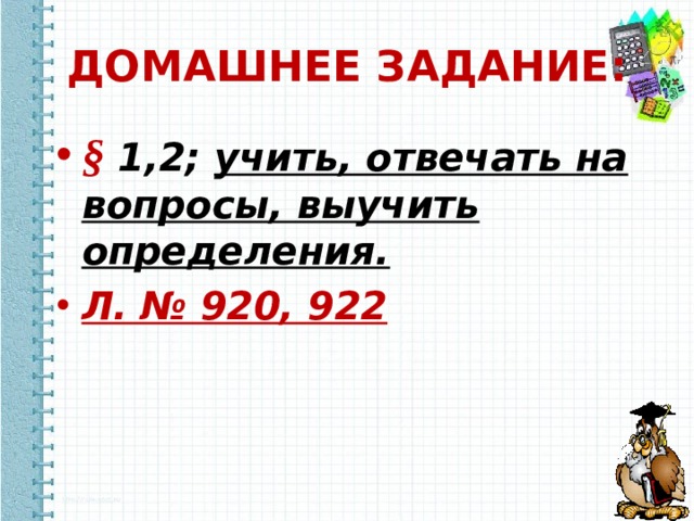 ДОМАШНЕЕ ЗАДАНИЕ: § 1,2; учить, отвечать на вопросы, выучить определения. Л. № 920, 922 