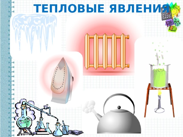 ТЕПЛОВЫЕ ЯВЛЕНИЯ 