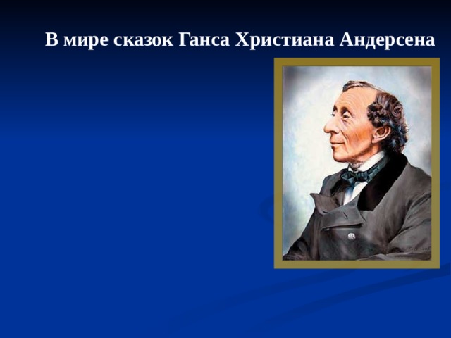 В мире сказок Ганса Христиана Андерсена 