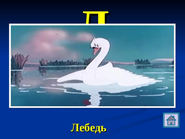 Л Дети хлопали в ладоши и плясали от радости, а потом побежали за отцом и матерью и опять стали бросать в воду крошки хлеба и пирожного. Все говорили:  - Новый лучше всех! Он такой красивый и молодой! Лебедь 