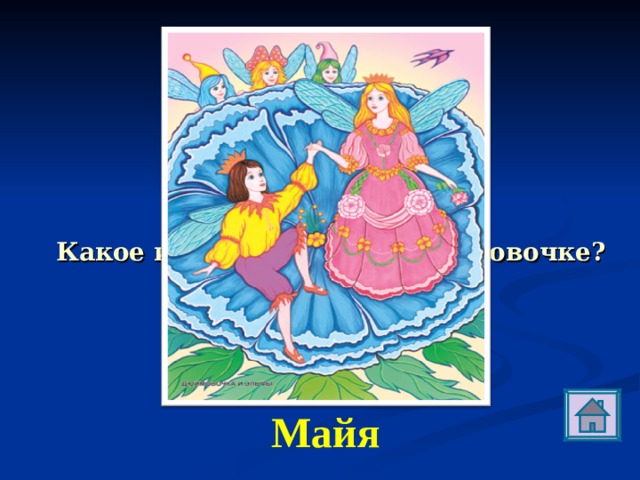 М Какое имя эльфы дали Дюймовочке? Майя 