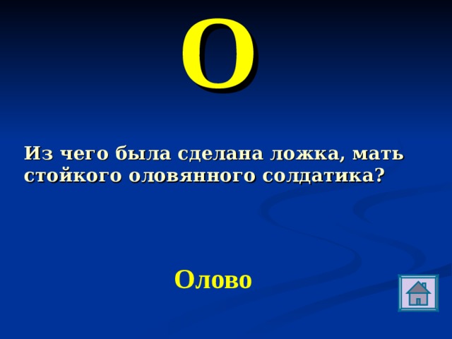 О Из чего была сделана ложка, мать стойкого оловянного солдатика? Олово 