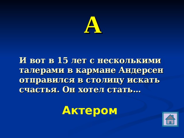 А И вот в 15 лет с несколькими талерами в кармане Андерсен отправился в столицу искать счастья. Он хотел стать… Актером 