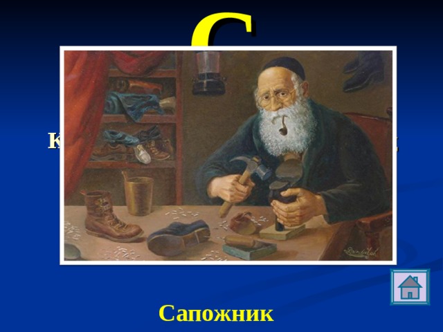 С Кем по профессии был отец великого сказочника? Сапожник 