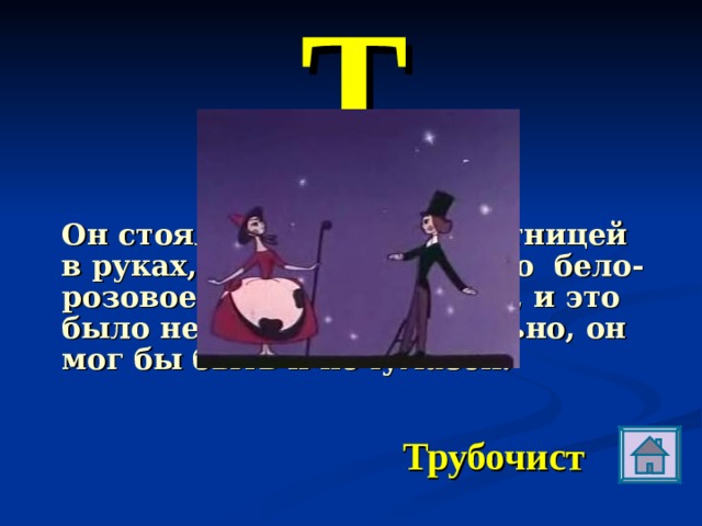 Т Он стоял грациозно, с лестницей в руках, и лицо у него было бело-розовое, словно у девочки, и это было немножко неправильно, он мог бы быть и почумазей. Трубочист 