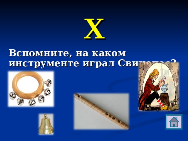 Х Вспомните, на каком инструменте играл Свинопас? 