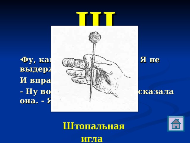 Ш Фу, какая черная работа! Я не выдержу! Я сломаюсь! И вправду сломалась. - Ну вот, я же говорила, - сказала она. - Я слишком тонка! Штопальная игла  