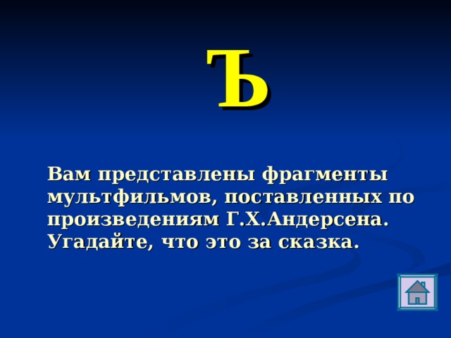 Ъ Вам представлены фрагменты мультфильмов, поставленных по произведениям Г.Х.Андерсена. Угадайте, что это за сказка. 