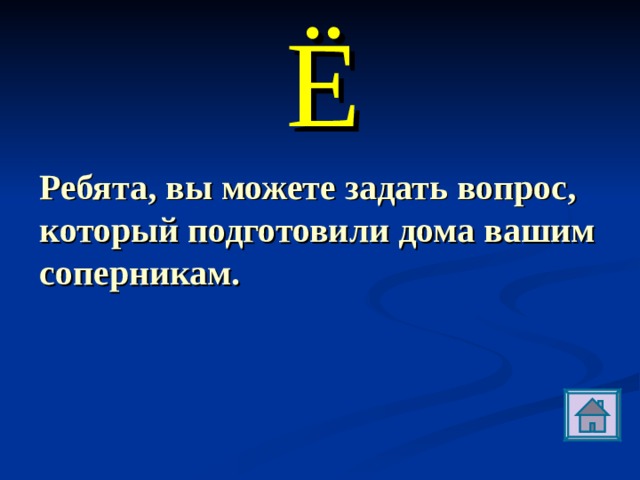 Ё Ребята, вы можете задать вопрос, который подготовили дома вашим соперникам.  