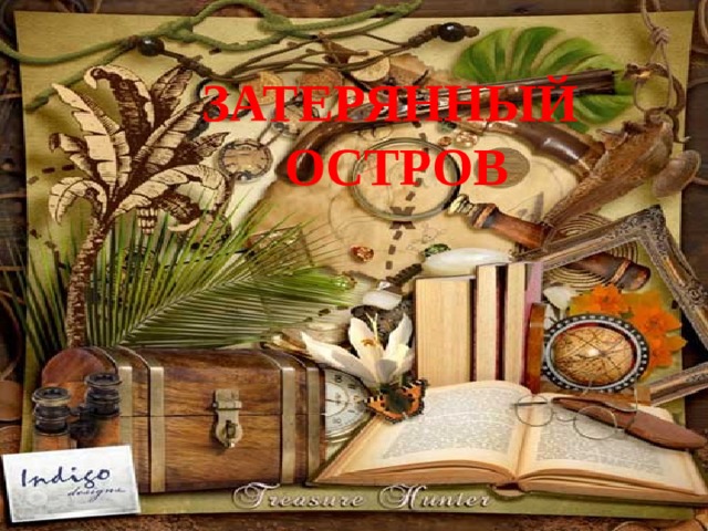 ЗАТЕРЯННЫЙ ОСТРОВ
