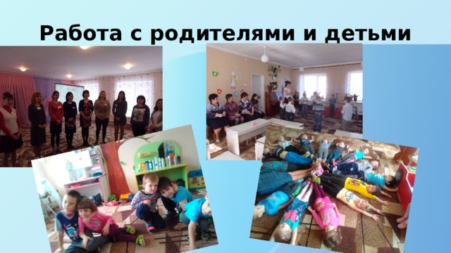 Работа с родителями и детьми 