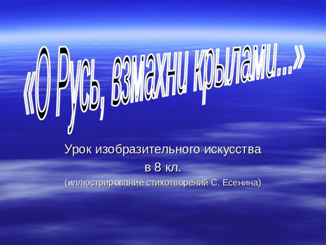 Урок изобразительного искусства в 8 кл. (иллюстрирование стихотворений С. Есенина) 