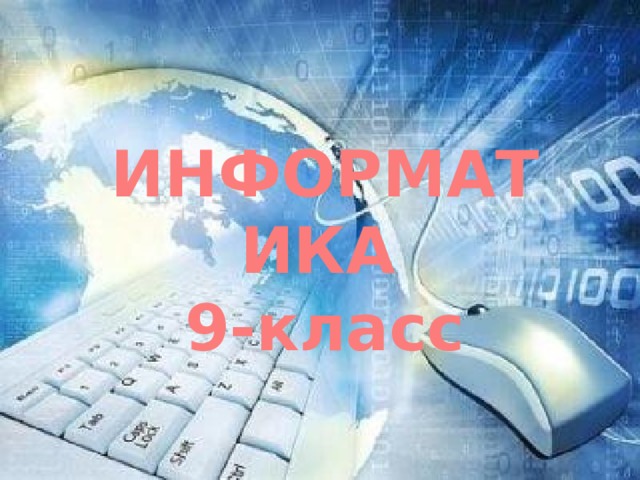 ИНФОРМАТИКА  9-класс 