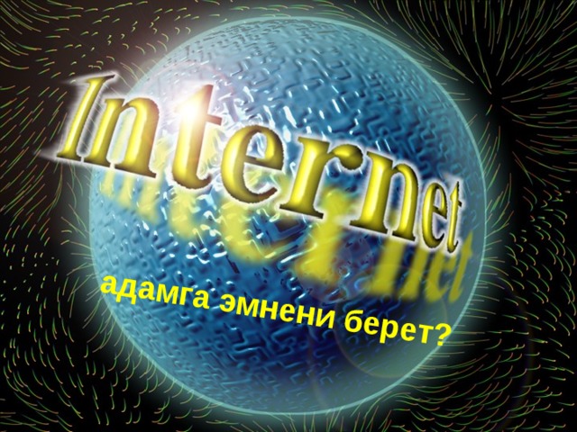 адамга эмнени берет? 
