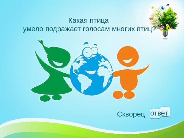 Какая птица  умело подражает голосам многих птиц? ответ  Скворец 1 