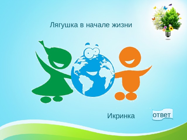 Лягушка в начале жизни ответ  Икринка 1 