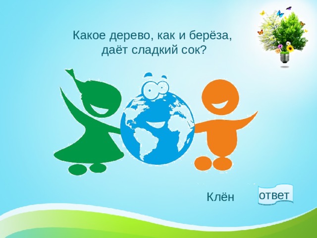 Какое дерево, как и берёза,  даёт сладкий сок? ответ  Клён 1 