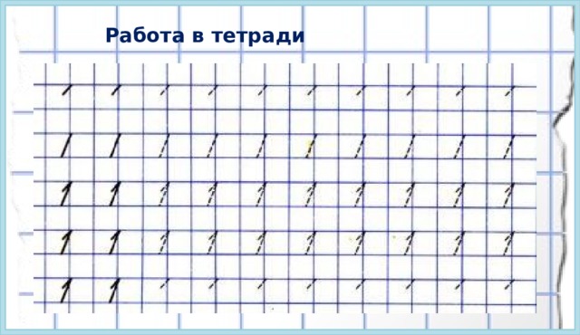 Работа в тетради 
