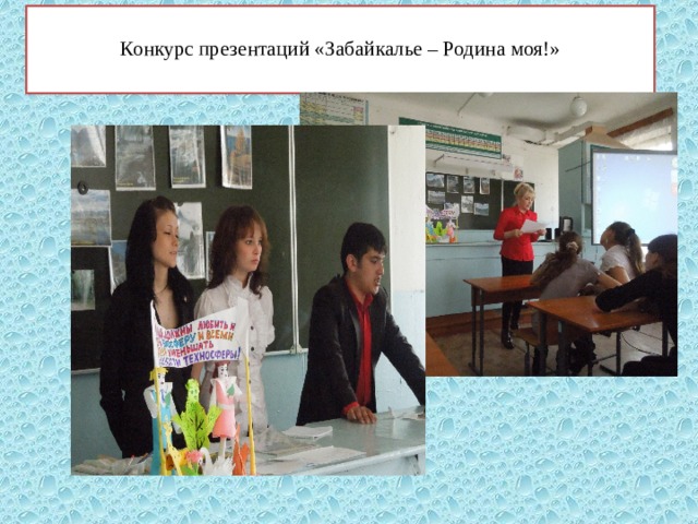  Конкурс презентаций «Забайкалье – Родина моя!»   