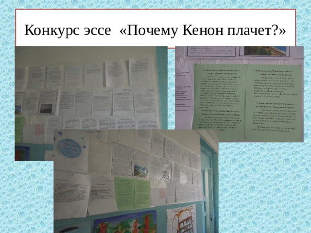 Конкурс эссе «Почему Кенон плачет?» 