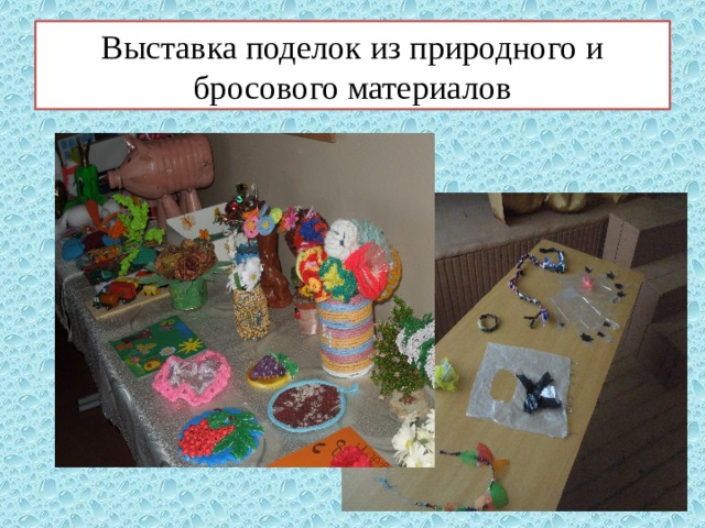 Выставка поделок из природного и бросового материалов 