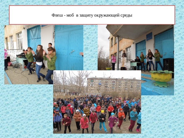  Флеш - моб в защиту окружающей среды    