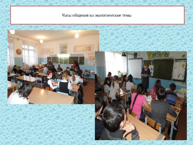  Часы общения на экологические темы   