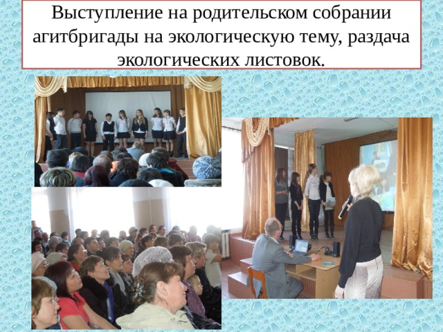  Выступление на родительском собрании агитбригады на экологическую тему, раздача экологических листовок.   