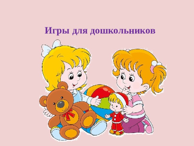 Игры для дошкольников 