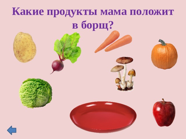 Какие продукты мама положит в борщ? 