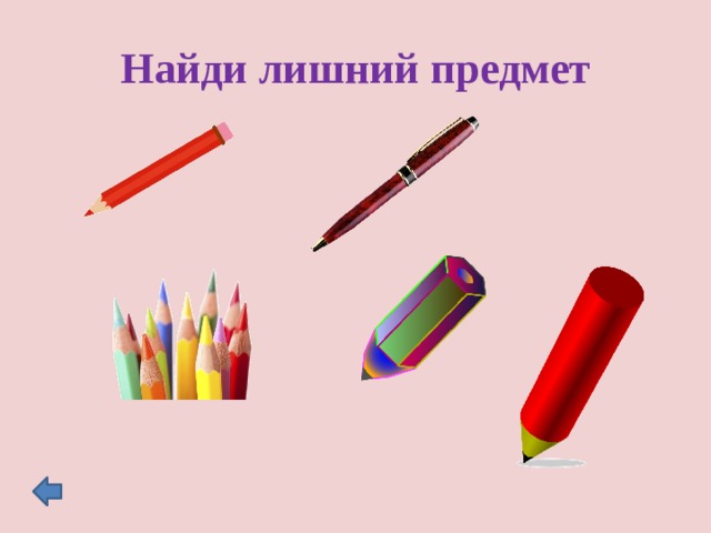 Найди лишний предмет 
