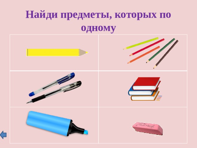 Найди предметы, которых по одному 