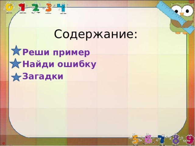 Содержание: Реши пример Найди ошибку Загадки 