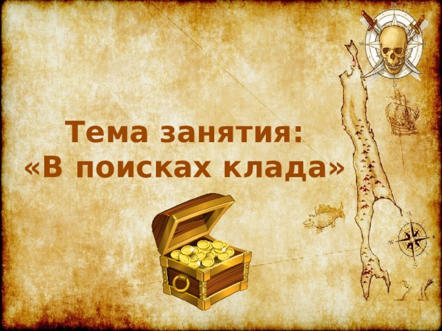Тема занятия: «В поисках клада»  